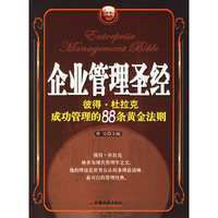 企业管理圣经：彼得·杜拉克成功管理的88条黄金法则