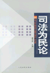 司法为民论