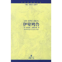 伊壁鸠鲁——世界思想家译丛