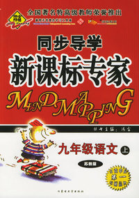 全脑突破：同步导学新课标专家：九年级语文上（苏教版）（附教师参考答案）