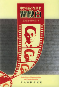 瞿秋白——中外名记者丛书（第二辑）