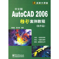 中文版ArtoCAD 2006精彩案例教程（软件篇）