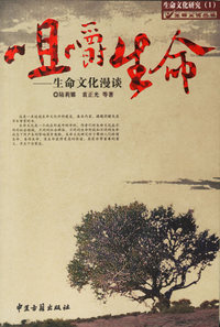 咀嚼生命:生命文化漫谈
