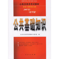 公共基础知识（2007年/精华版）——公务员录用考试教材