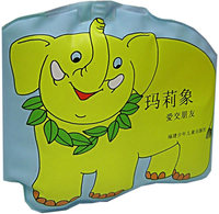 洗澡书（包括：玛莉象爱交朋友）（全4册）