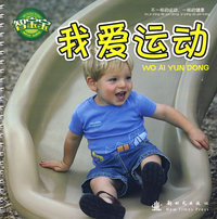 我爱运动 智宝宝