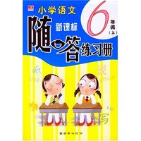 小学语文随口答练习册（6年级上）