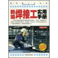 新编焊接工实用手册(现代新工艺丛书)