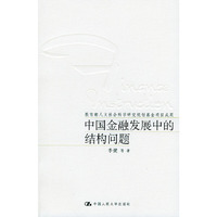 中国金融发展中的结构问题