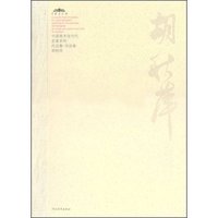 中国美术馆当代名家系列作品集·书法卷:胡秋萍(中国美术馆当代名家系列作品集)