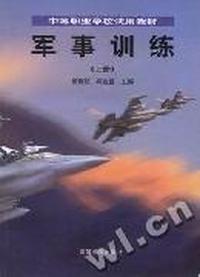 军事训练(上册)