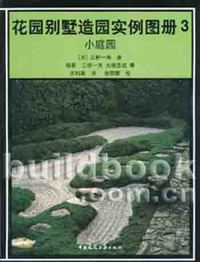 花园别墅造园实例图册3，小庭园