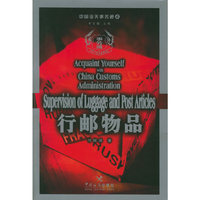 行邮物品/中国海关事务通(中国海关事务通)