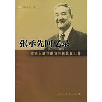 张承先回忆录－我亲历的党的宣传和教育工作