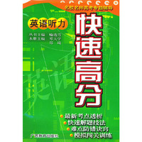 快速高分：英语听力（附2盘磁带）