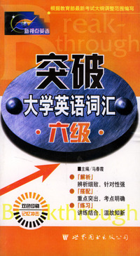 突破大学英语词汇六级