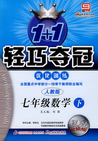 七年级数学（下）优化训练（人教版 银版 升级版）1+1轻巧夺冠