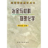 冶金与材料物理化学