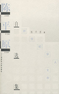 学人文存 陈平原自选集