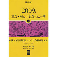 2009年重点难点疑点三点一测(二)