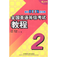 全国英语等级考试教程(附光盘2)/挑战PETS全攻略