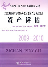 资产评估——全国注册资产评估师考试应试辅导及考点预测