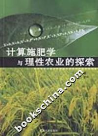 计算施肥学与理性农业的探索