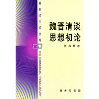 魏晋清谈思想初论/商务印书馆文库