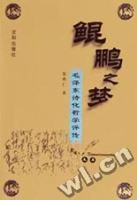 鲲鹏之梦 - - 毛泽东诗化哲学评传