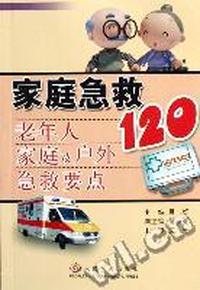 家庭急救 - - 老年人家庭及户外急救要点