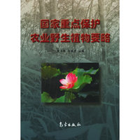 国家重点保护农业野生植物要略