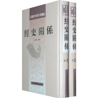 民国期刊资料分类汇编·经史关系（全二册）