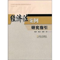 经济法案例研究指引
