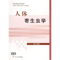 人体寄生虫学