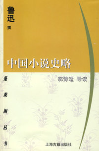 中国小说史略(蓬莱阁丛书)