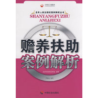 赡养扶助案例解析