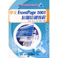 中文FrontPage 2003短期培训教程