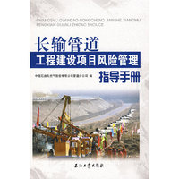 长输管道工程建设项目风险管理指导手册