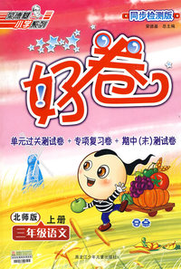 好卷同步检测版：三年级语文上册（北师版）