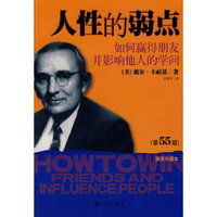 人性的弱点——如何赢得朋友并影响他人的学问