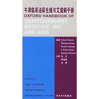 牛津临床泌尿生殖与艾滋病手册（翻译版）