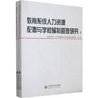 教育系统人力资源配置与学校编制管理研究（上下）（全二册）
