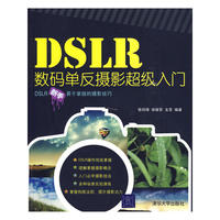 DSLR数码单反摄影超级入门