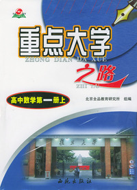 高中数学第一册上--重点大学之路