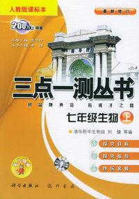 三点一测丛书：七年级生物上（人教版课标本）