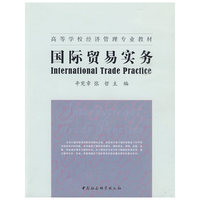 国际贸易实务（高等学校经济管理专业教材）