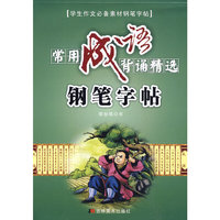 钢笔字帖：常用成语背诵精选