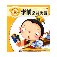 （小笨熊学前第一步.第1辑）学前必背唐诗