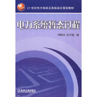 电力系统暂态过程