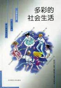 多彩的社会生活